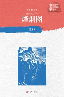 红旗谱第三部:烽烟图