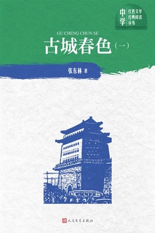 古城春色(一)