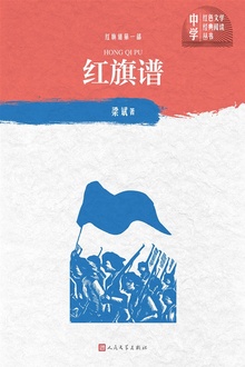 红旗谱第一部:红旗谱