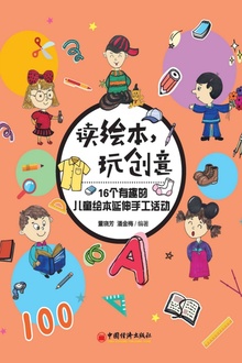 读绘本 玩创意