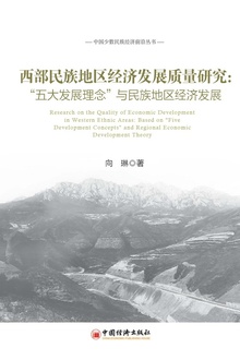 西部民族地区经济发展质量研究