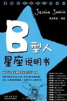 B型人星座说明书