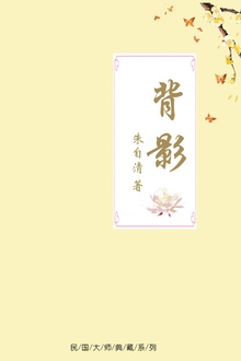 背影