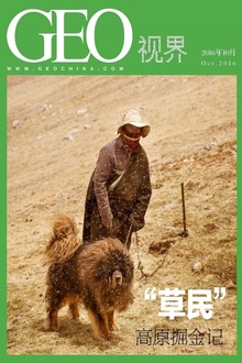 “草民”高原掘金记——GEO视界精选(总第012期)
