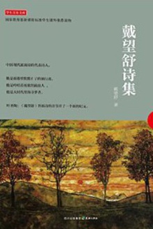 戴望舒诗集