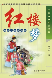 红楼梦