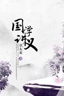 国学讲义
