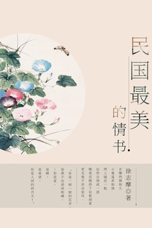 民国最美的情书