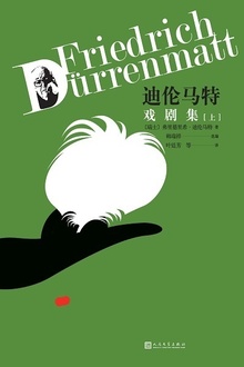迪伦马特戏剧集(上)