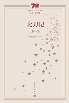 大刀记:第一部
