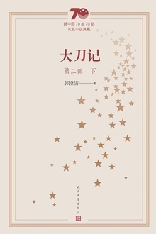 大刀记:第二部(下)