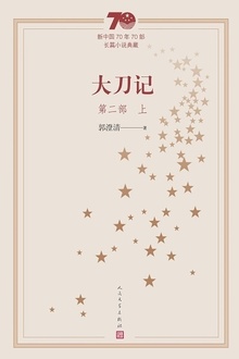 大刀记:第二部(上)