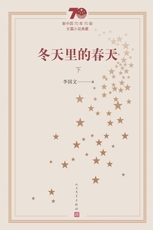 冬天里的春天(下)