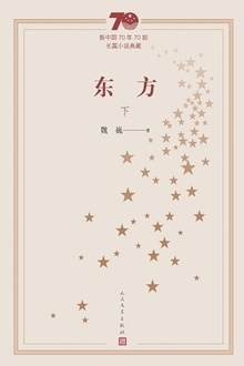 东方(下)