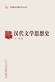 汉代文学思想史