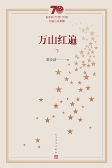 万山红遍(下)