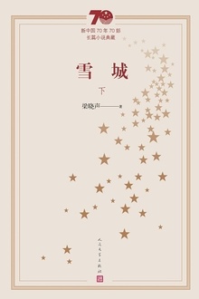 雪城(下)