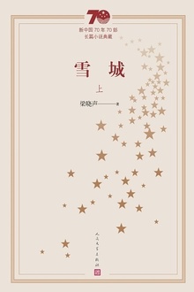 雪城(上)