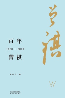 百年曾祺:1920—2020