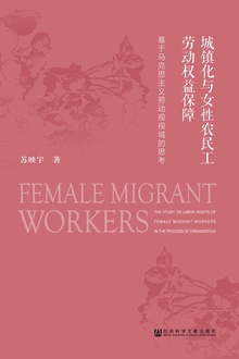 城镇化与女性农民工劳动权益保障
