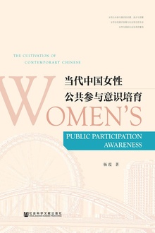 当代中国女性公共参与意识培育