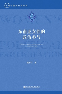 东南亚女性的政治参与