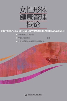 女性形体健康管理概论