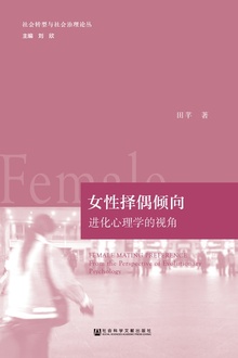 女性择偶倾向