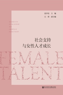 社会支持与女性人才成长