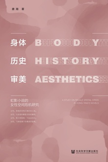 身体·历史·审美