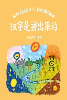 汉字是拼出来的