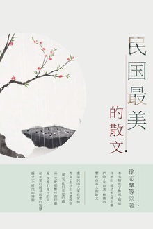 民国最美的散文