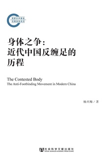 身体之争:近代中国反缠足的历程