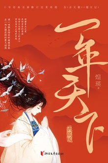 一年天下