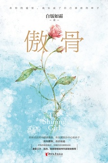 傲骨
