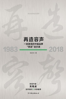 再造容声