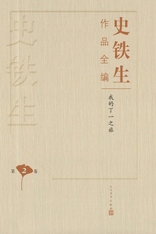 史铁生作品全编(第二卷):我的丁一之旅