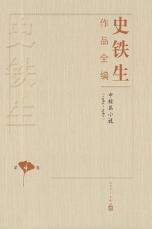 史铁生作品全编(第四卷):中短篇小说(1985—1987)