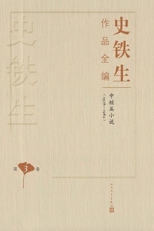 史铁生作品全编(第三卷):中短篇小说(1978—1984)
