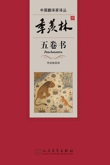 季羡林译五卷书