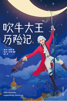 吹牛大王历险记