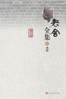 老舍全集(第9卷):戏剧