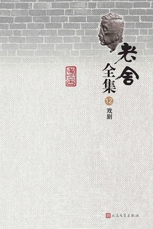 老舍全集(第12卷):戏剧