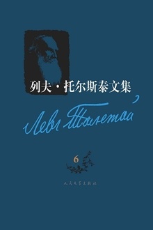 列夫·托尔斯泰文集(第6卷)