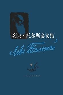 列夫·托尔斯泰文集(第7卷)