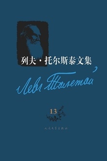 列夫·托尔斯泰文集(第13卷)