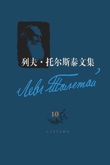 列夫·托尔斯泰文集(第10卷)