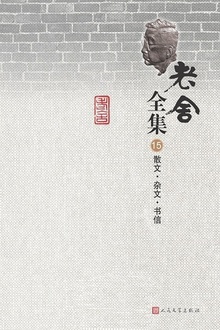 老舍全集(第15卷):散文·杂文·书信
