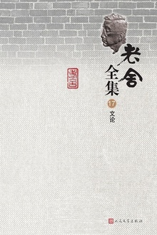 老舍全集(第17卷):文论
