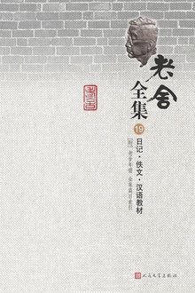 老舍全集(第19卷):日记·佚文·汉语教材